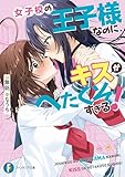 女子校の王子様なのに、キスがへたくそすぎる！ (富士見ファンタジア文庫)