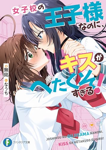 女子校の王子様なのに、キスがへたくそすぎる！ (富士見ファンタジア文庫)