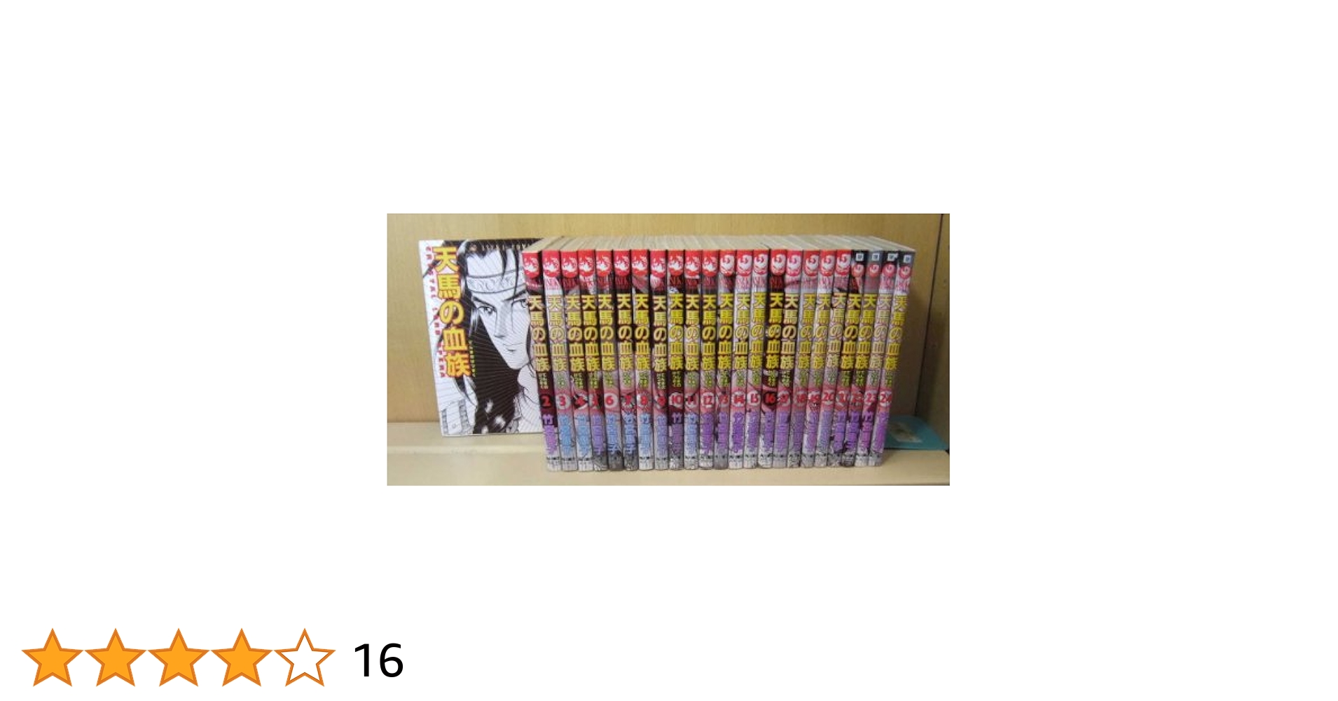 天馬の血族 竹宮恵子 [1-24巻 漫画全巻セット/完結] 天馬の血族 竹宮恵子 [1-24巻 漫画全巻セット/完結] | 漫画全巻