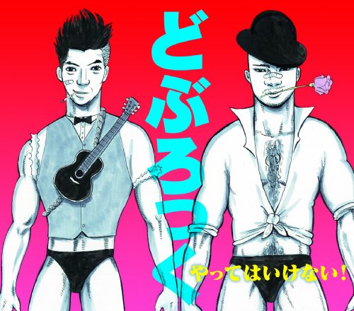 やってはいけない！(yattehaikenai)