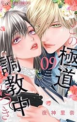 この極道調教中につき（7） (フラワーコミックスα) | 夜神里奈 | 少女