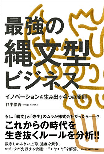 最強の縄文型ビジネス イノベーションを生み出す4つの原則 最強の縄文型ビジネス イノベーションを生み出す4つの原則