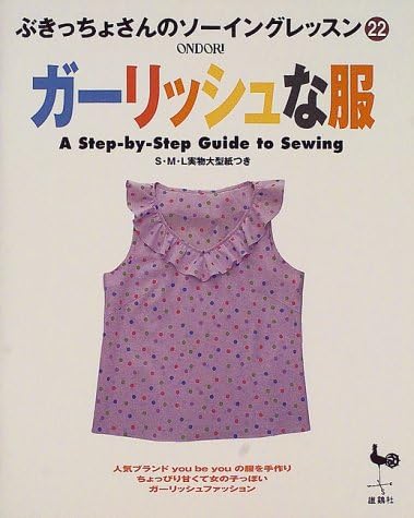 ガーリッシュな服 ぶきっちょさんのソーイングレッスン Amazon Com Books