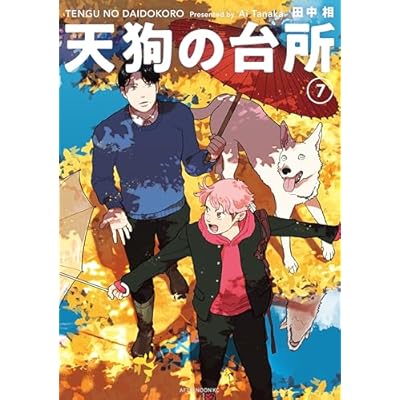 天狗の台所（７） (アフタヌーンコミックス)