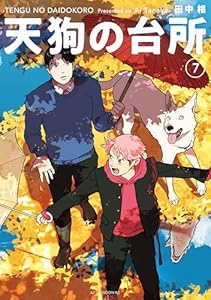 天狗の台所（７） (アフタヌーンコミックス)