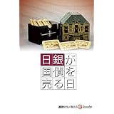 日銀が国債を売る日 週刊エコノミストebooks