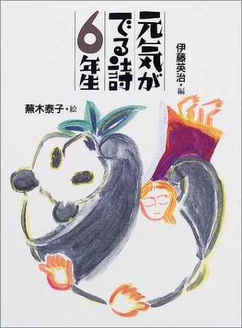 元気がでる詩 6年生 元気がでる詩の本 6 英治 伊藤 泰子 蕪木 本 通販 Amazon