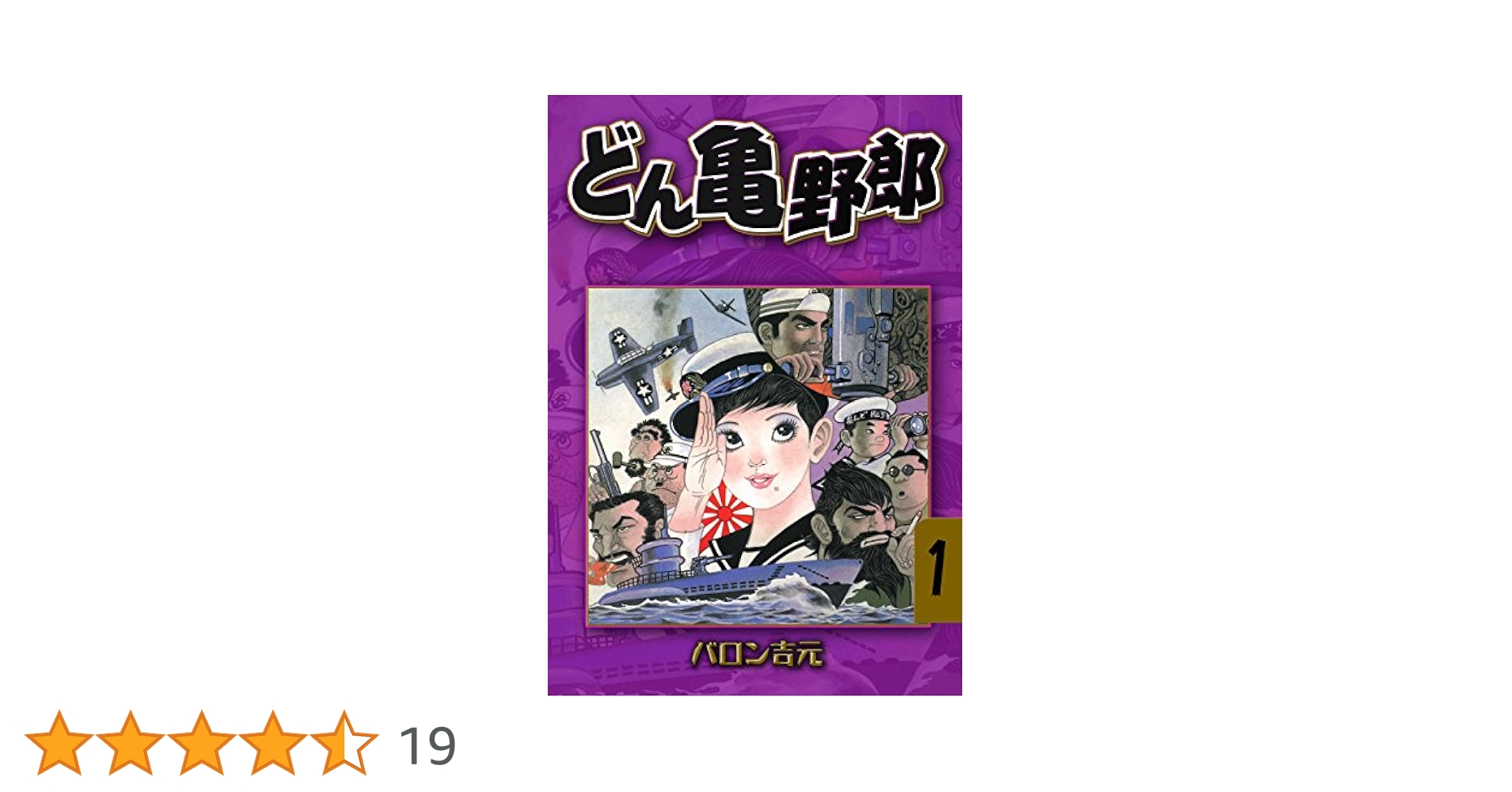 どん亀野郎1 (マンガの金字塔) | バロン 吉元 | マンガ | Kindle