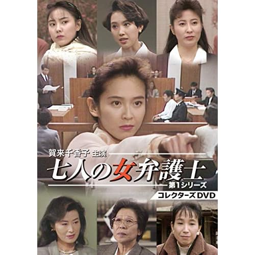 七人の女弁護士