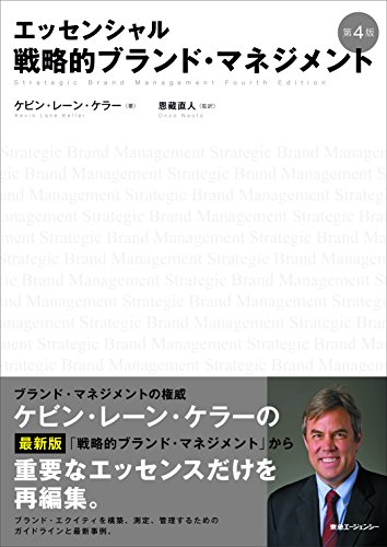 エッセンシャル戦略的ブランド・マネジメント第4版 エッセンシャル戦略的ブランド・マネジメント第4版