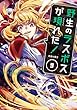 セール中のKindle本13：野生のラスボスが現れた！ -黒翼の覇王-　9【電子書店共通特典イラスト付】 (アース・スターコミックス)