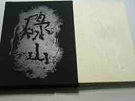 碌山　荻原守衛全作品集 荻原守衛作品集 1879-1910(仁科惇 寄稿) / 遊学文庫 / 古本