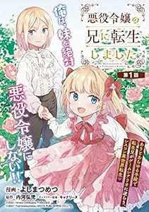 悪役令嬢の兄に転生しました(話売り)　#1 (ヤングチャンピオン・コミックス)