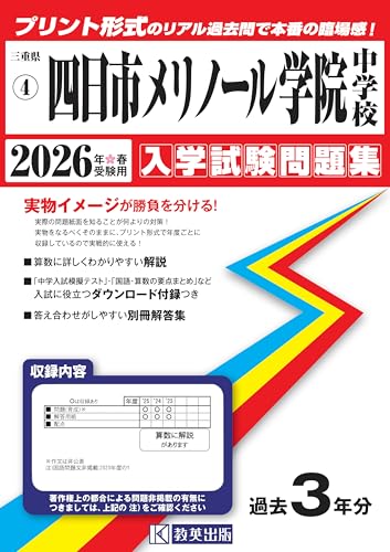 四日市メリノール学院中学校 入学試験問題集 2026年春受験用(プリント形式のリアル過去問で本番の臨場感!) (三重県中学校 4)