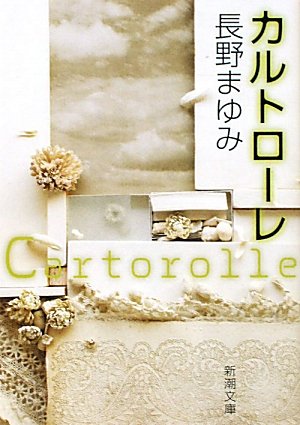カルトローレ (新潮文庫)
