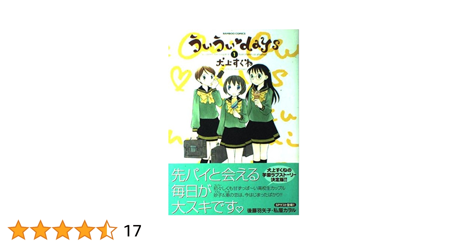 ういういDAYS 1~最新巻(バンブー・コミックス) [マーケットプレイス コミックセット] 2mvetro 楽天市場】【中古】【非常に良い】ういういDAYS 1~最新巻