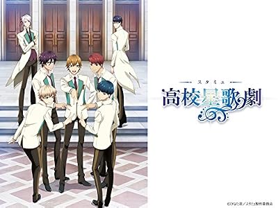 スタミュ（第1期）のキービジュアル