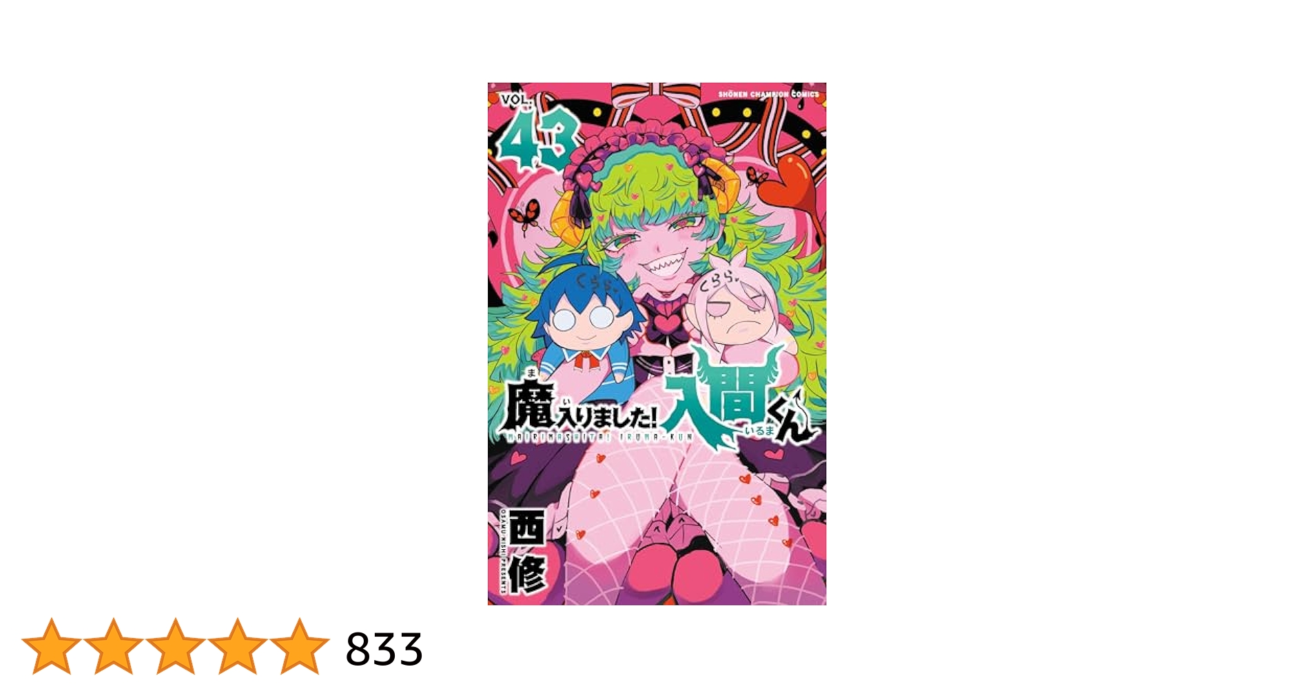 Amazon.co.jp: 魔入りました！入間くん 43 (少年チャンピオン