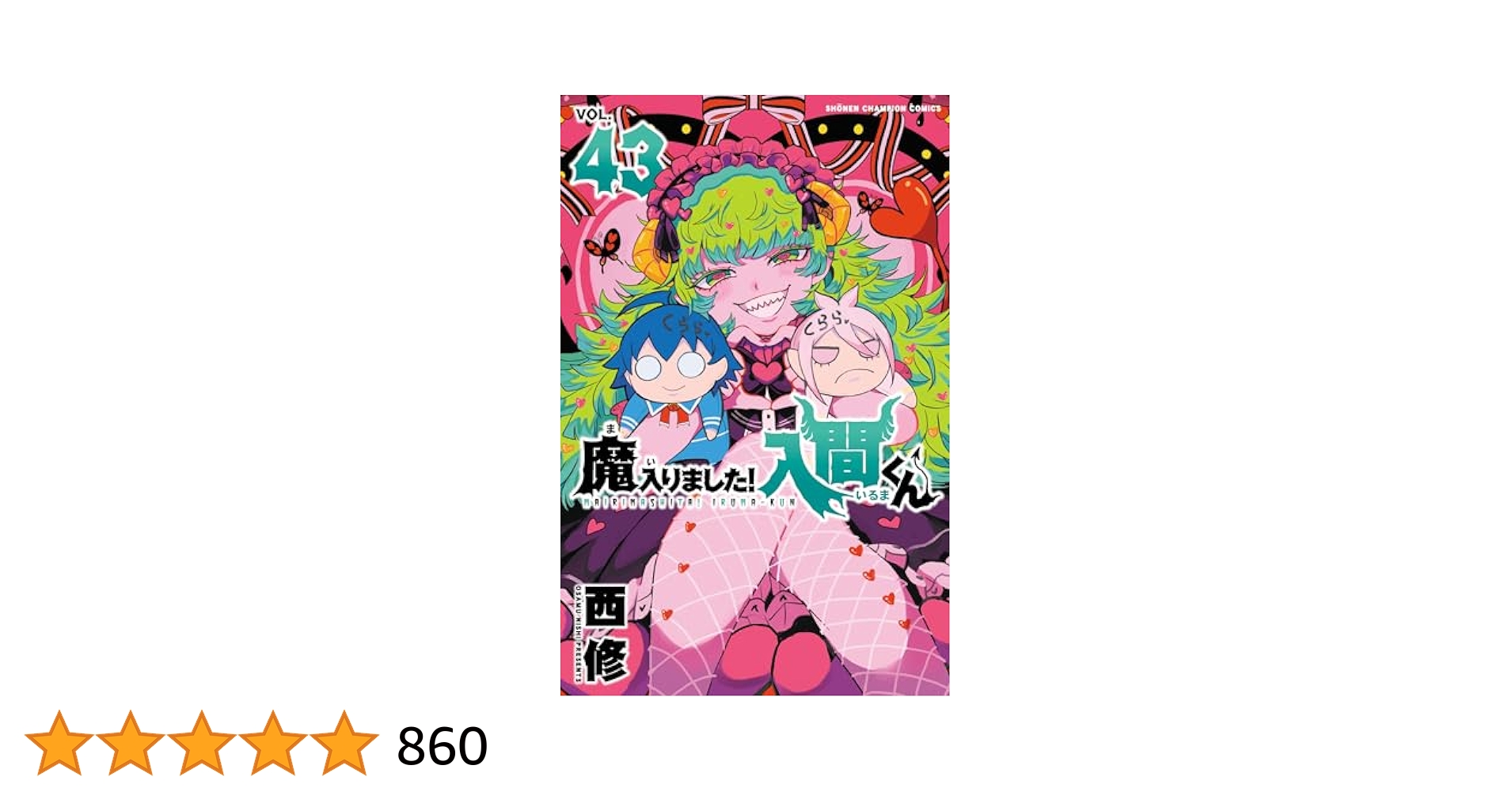 魔入りました！入間くん 1-43全巻セット まんが 本 漫画 入間君 魔入間 ん 魔入りました!入間くん コミック 1-43巻セット (秋田書店) | 西