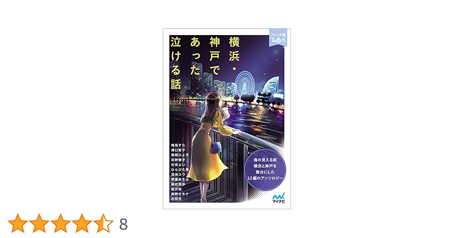 横浜・神戸であった泣ける話 (ファン文庫Tears) | 鳩見 すた