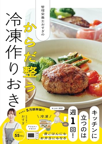 管理栄養士おすぎの からだ整う冷凍作りおき