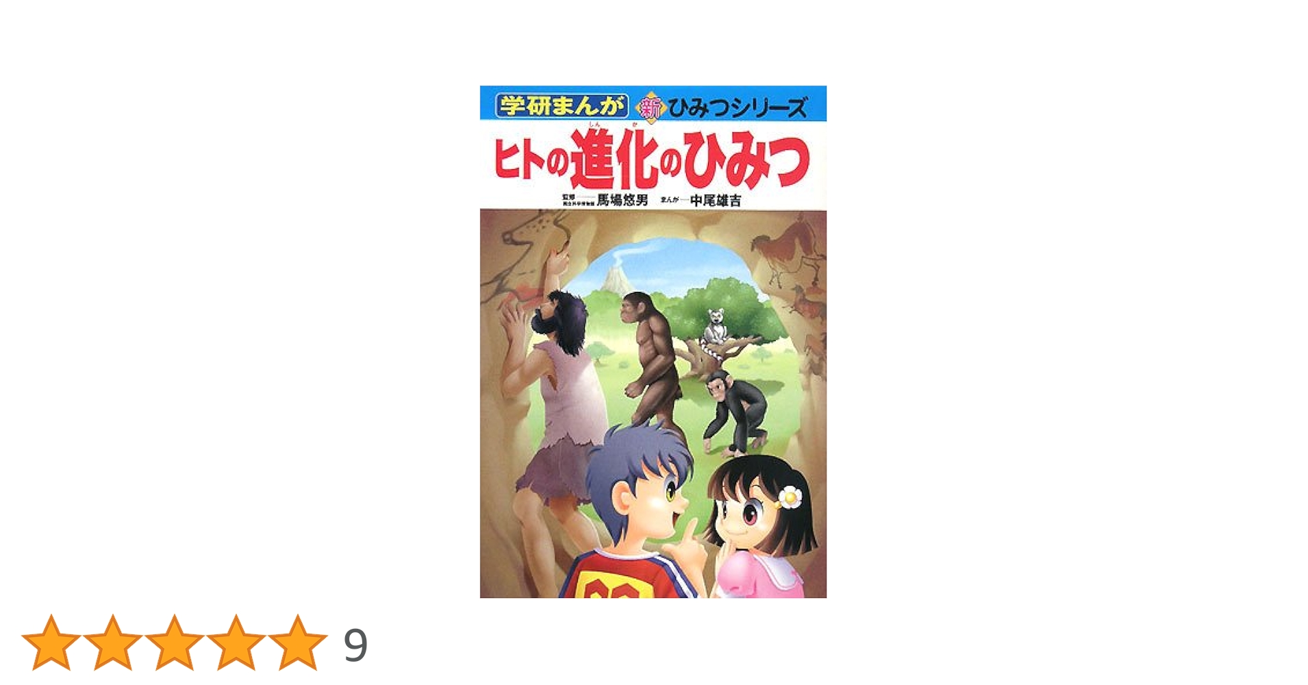 ヒトの進化のひみつ (学研まんが新・ひみつシリーズ) | 中尾