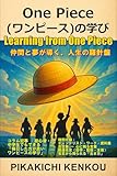 One Piece（ワンピース）の学び: 仲間と夢が導く、人生の羅針盤 アニメの学びシリーズ (ピカキチ叢書)