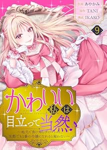 かわいい私は目立って当然♪～地元で負け知らずのマリィは、王都でも1番の令嬢になれると疑わない～（９） (COMICエトワール)