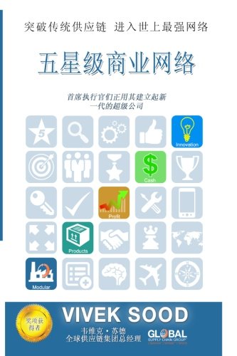 The 5-Star Business Network (Chinese Edition): Move Beyond the Traditional Supply Chains