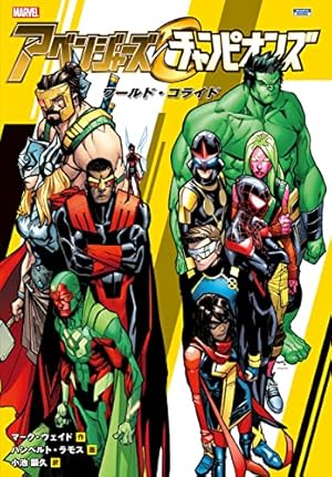 AVENGERS　アベンジャーズ　マーベル・コミック アベンジャーズ＆チャンピオンズ：ワールド・コライド | マーク