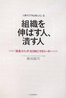 組織を伸ばす人、潰す人 組織を伸ばす人、潰す人 社員の「成長スイッチ」をONにする