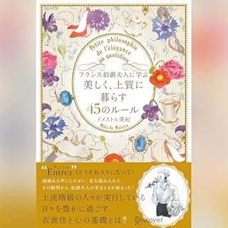 『フランス伯爵夫人に学ぶ 美しく、上質に暮らす45のルール』のカバーアート