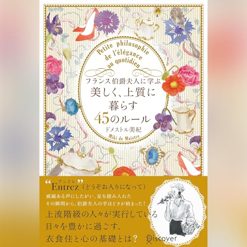 フランス伯爵夫人に学ぶ 美しく、上質に暮らす45のルール cover art