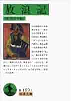放浪記 (岩波文庫 緑169-3) | 林 芙美子 |本 | 通販 | Amazon