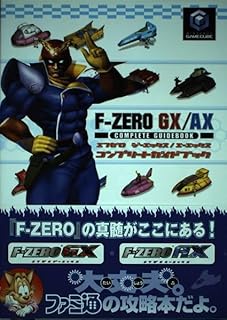 F-ZERO GX/AXコンプリートガイドブック