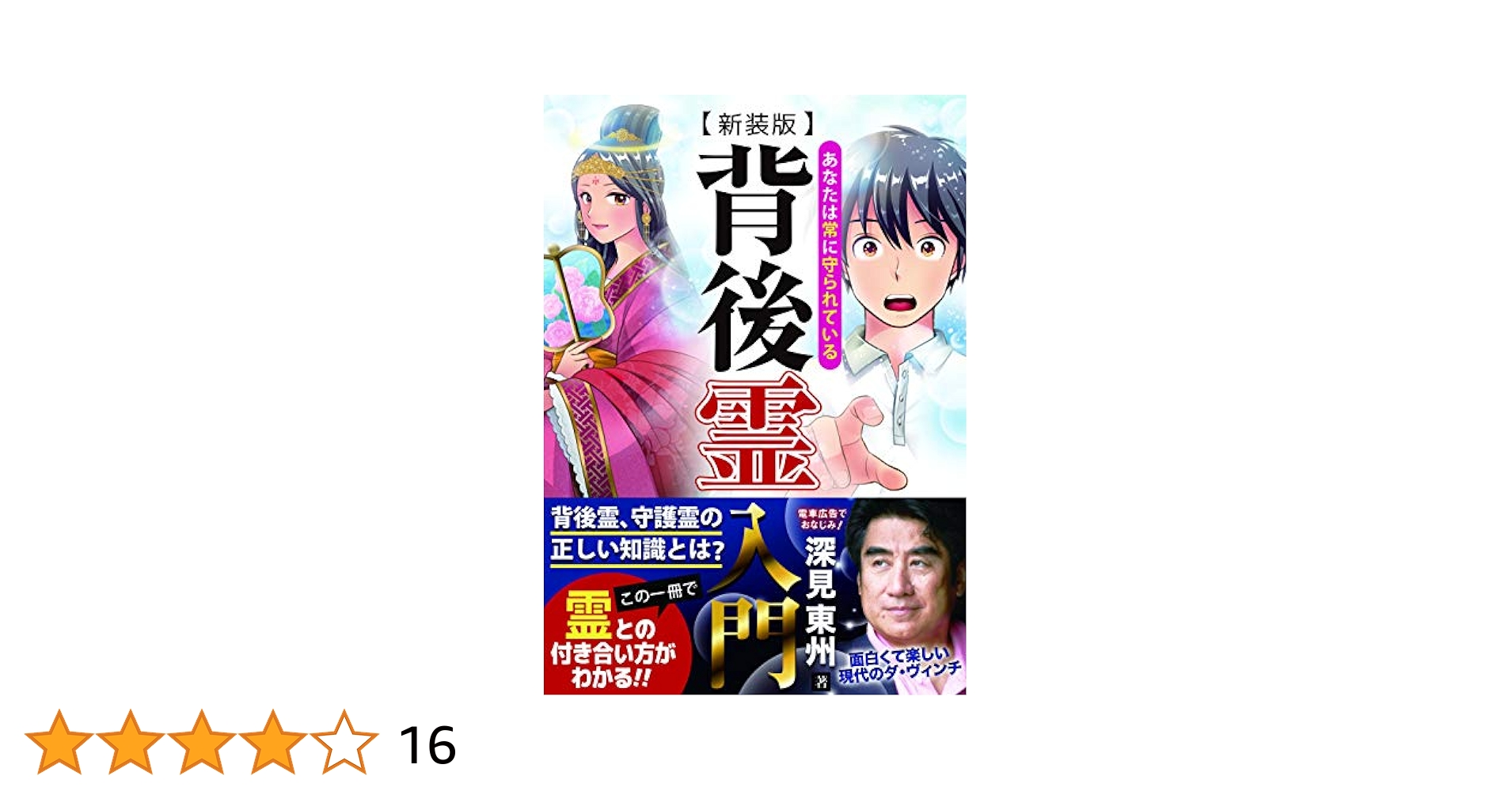 新装版 背後霊入門 | 深見東州 |本 | 通販 | Amazon