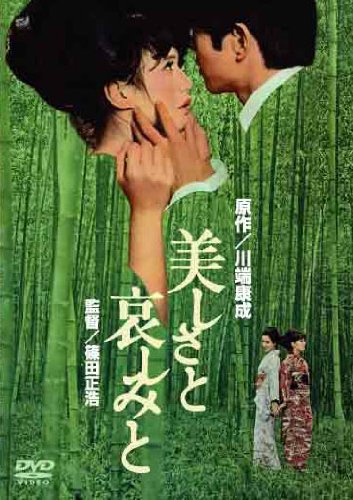 Amazon.co.jp: 美しさと哀しみと [DVD] : 加賀まりこ, 川端康成, 篠田