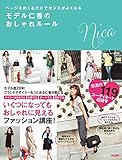 ページをめくるだけでセンスがよくなる　モデル仁香のおしゃれルール (中経出版)