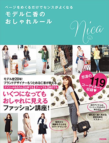 ページをめくるだけでセンスがよくなる モデル仁香のおしゃれルール 中経出版 仁香 暮らし 健康 子育て Kindleストア Amazon