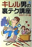 キレル男の裏テク講座 (Dynamic Business)
