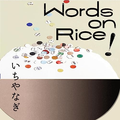Couverture de #0 いちやなぎによるPodcast番組始動！【Words on Rice! 🍚-ことばの人と考える-】