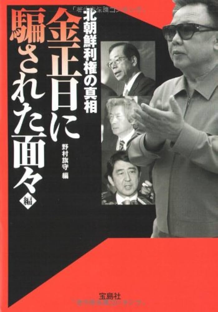 北朝鮮利権の真相 金正日に騙された面々編 Amazon.co.jp: 北朝鮮利権の真相 金正日に騙された面々編 (宝島