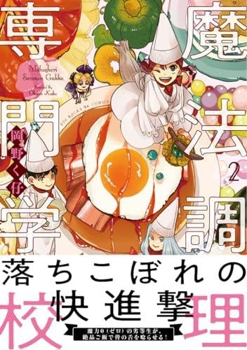 【 サイン本 】 魔法調理専門学校 岡野く仔 魔法調理専門学校 コミック 1-2巻セット | 岡野く仔 |本 | 通販 | Amazon