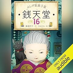 ふしぎ駄菓子屋 銭天堂16 Audiolivro Por 廣嶋 玲子 capa