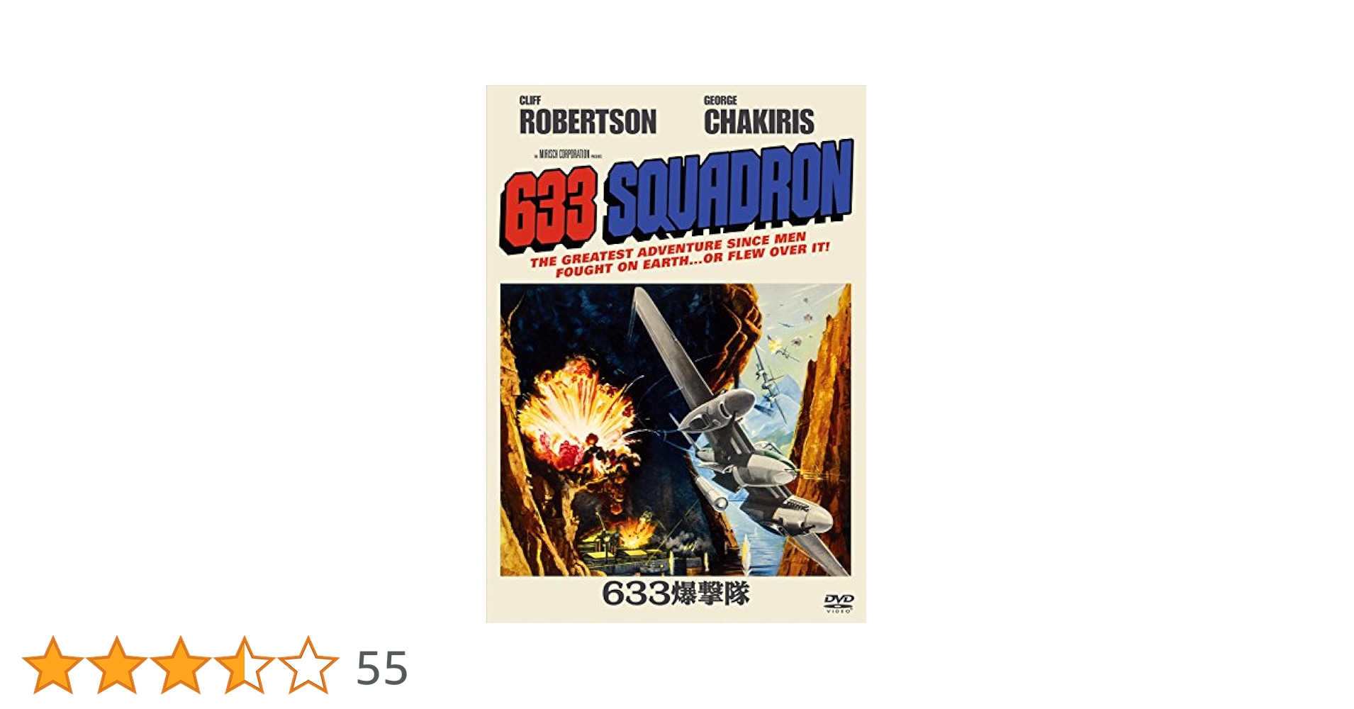633爆撃隊 [DVD] n5ksbvb Amazon.co.jp: 633爆撃隊 [DVD] : クリフ・ロバートソン