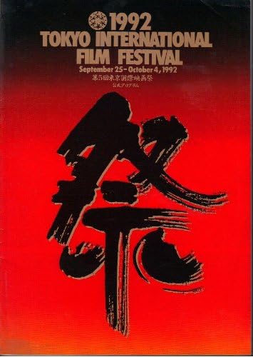 Amazon Co Jp 映画パンフレット 第5回東京国際映画祭 1992年 公式プログラム Ip5 籠民 ロウミン 愛について 東京 プラハ ザ サイレントタッチ 心の友 ホワイト バッジ ひきさかれた愛 ナースコール 嵐が丘 そして人生は続く ほか ホーム キッチン