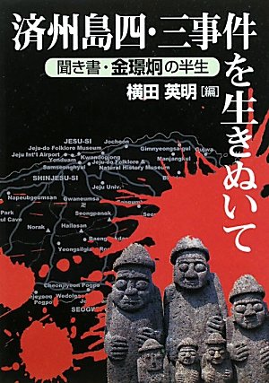 【中古】 済州島四・三事件 第４巻/新幹社/済民日報社 語り継ぐ済州島四・三事件 (新幹社選書 5) | 許 榮善, 村上 尚子