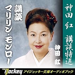 『神田 紅 講談特選 講談マリリン・モンロー』のカバーアート