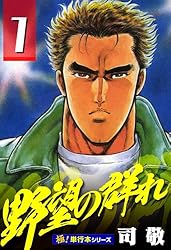 【中古】 野望の群れ ２０/日本文芸社/司敬 野望の群れ 20/日本文芸社/司敬