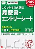 よくわかる森式就活 履歴書・エントリーシート (2015年度版)